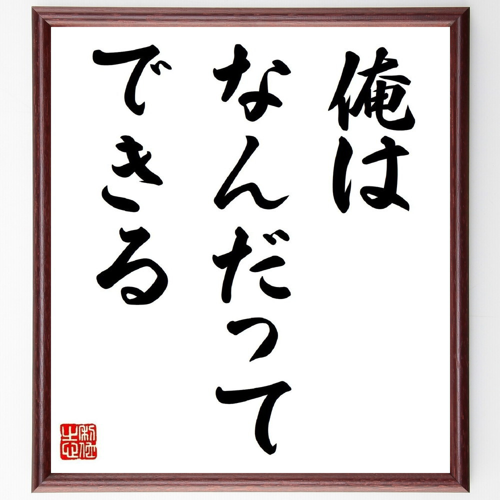 名言「俺はなんだってできる」手書き書道色紙額／受注後の毛筆直筆（V0363）