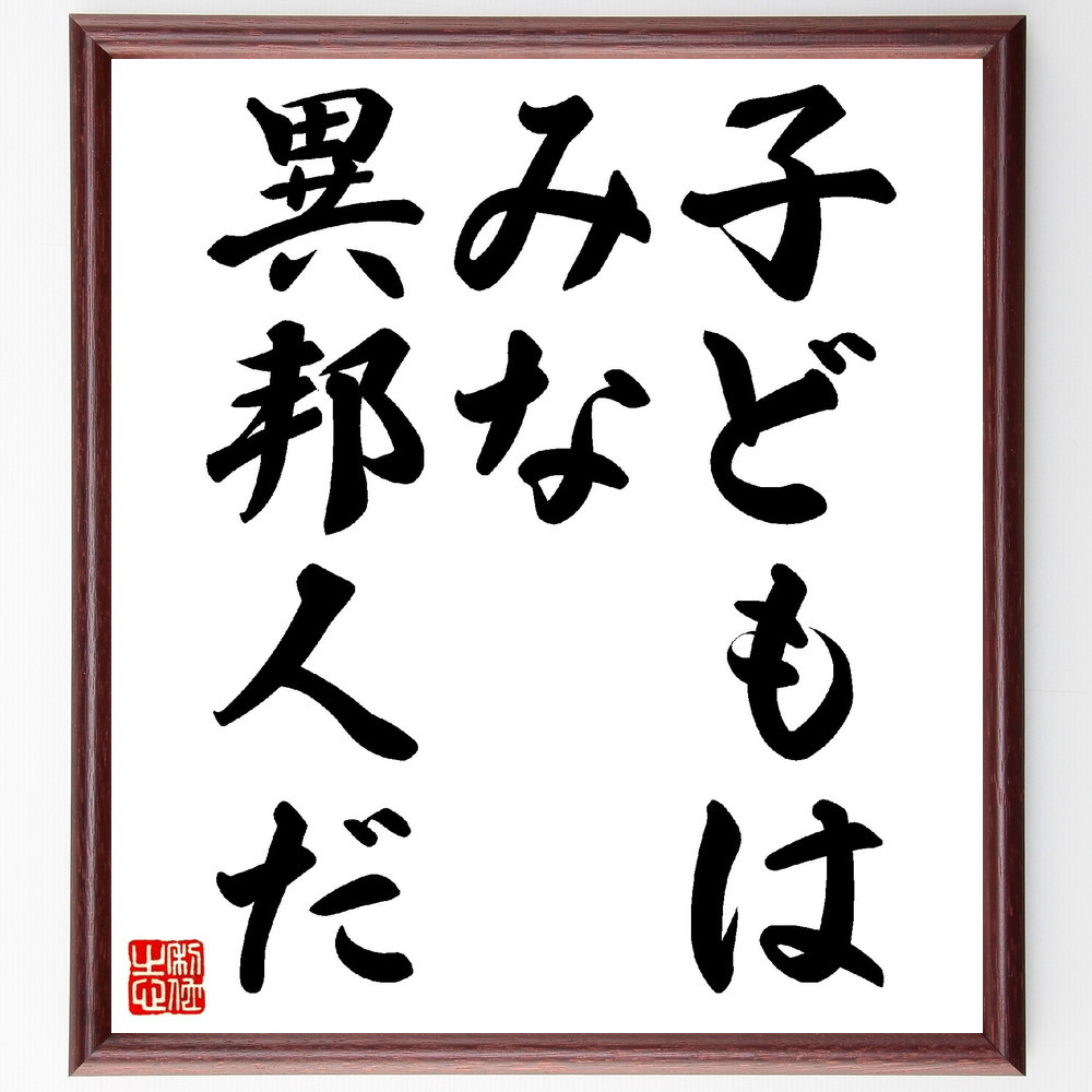 名言「子どもはみな異邦人だ」手書き書道色紙額／受注後の毛筆直筆（V0365）