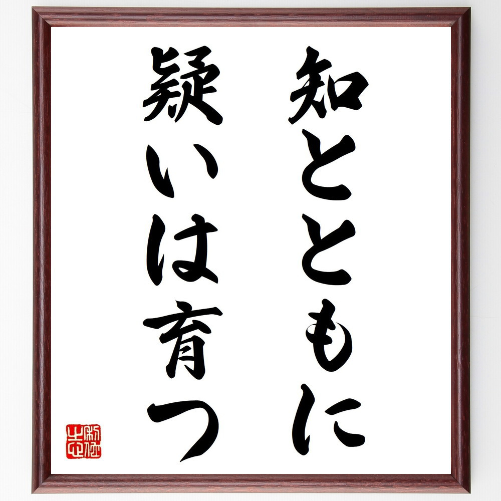ゲーテの名言「知とともに疑いは育つ」手書き書道色紙額／受注後の毛筆直筆（V0366）