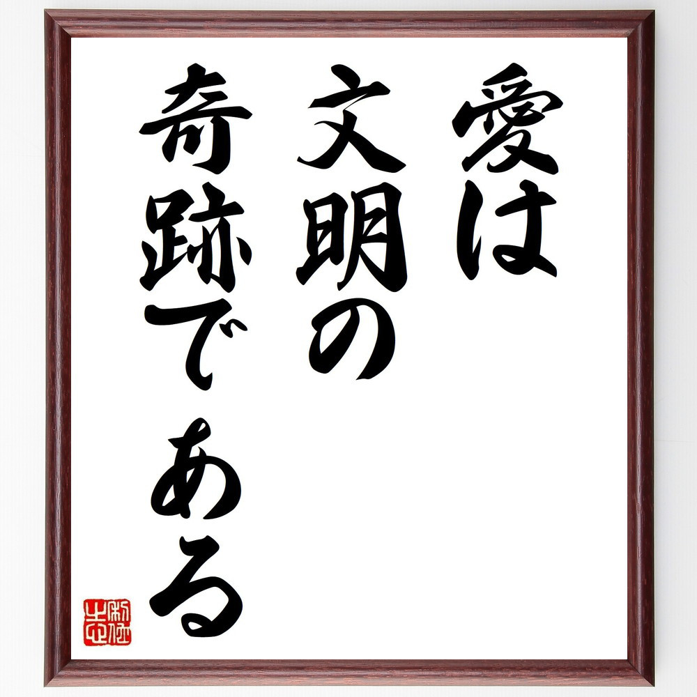 スタンダールの名言「愛は文明の奇跡である」手書き書道色紙額／受注後の毛筆直筆（V0368）