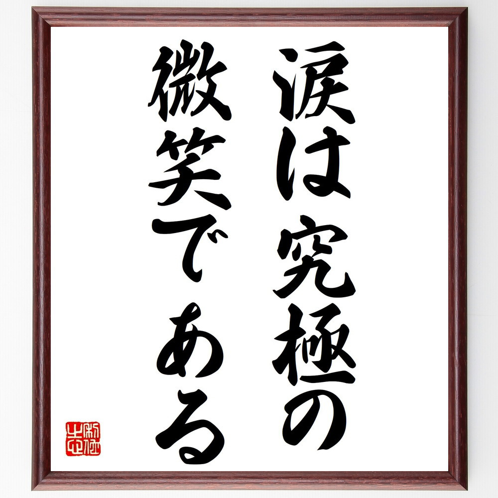 スタンダールの名言「涙は究極の微笑である」手書き書道色紙額／受注後の毛筆直筆（V0369）