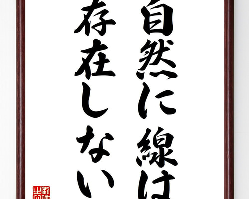 ポール・セザンヌの名言「自然に線は存在しない」手書き書道色紙額