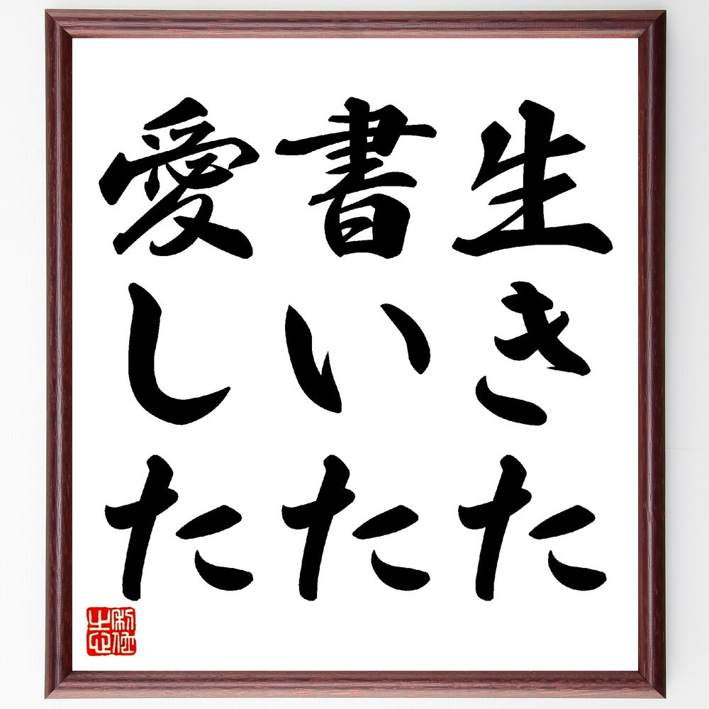 スタンダールの名言「生きた、書いた、愛した」手書き書道色紙額／受注後の毛筆直筆（V0372）