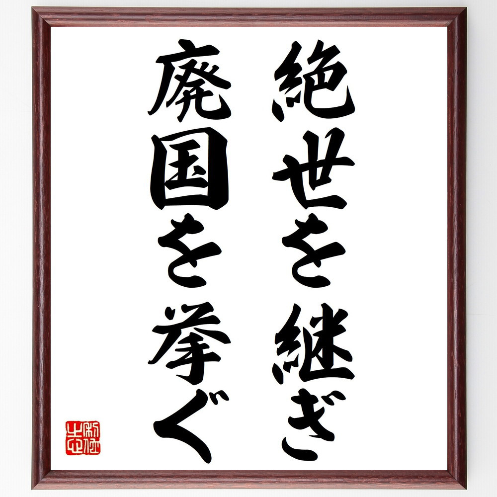 名言「絶世を継ぎ、廃国を挙ぐ」手書き書道色紙額／受注後の毛筆直筆（V0377）