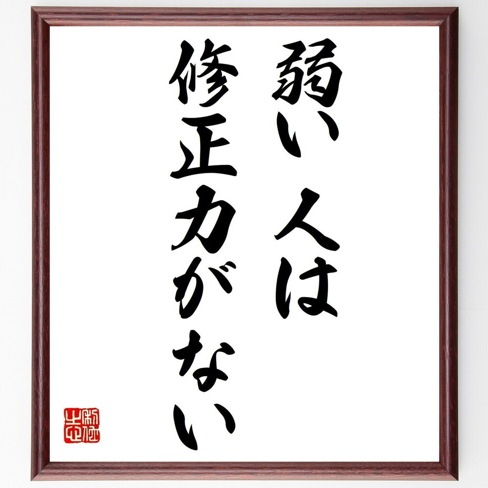 名言「弱い人は、修正力がない」手書き書道色紙額／受注後の毛筆直筆（V0379）