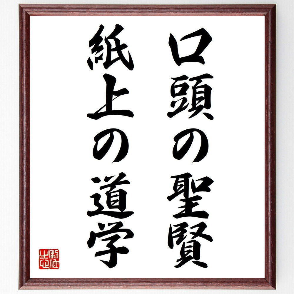 名言「口頭の聖賢、紙上の道学」手書き書道色紙額／受注後の毛筆直筆（V0380）