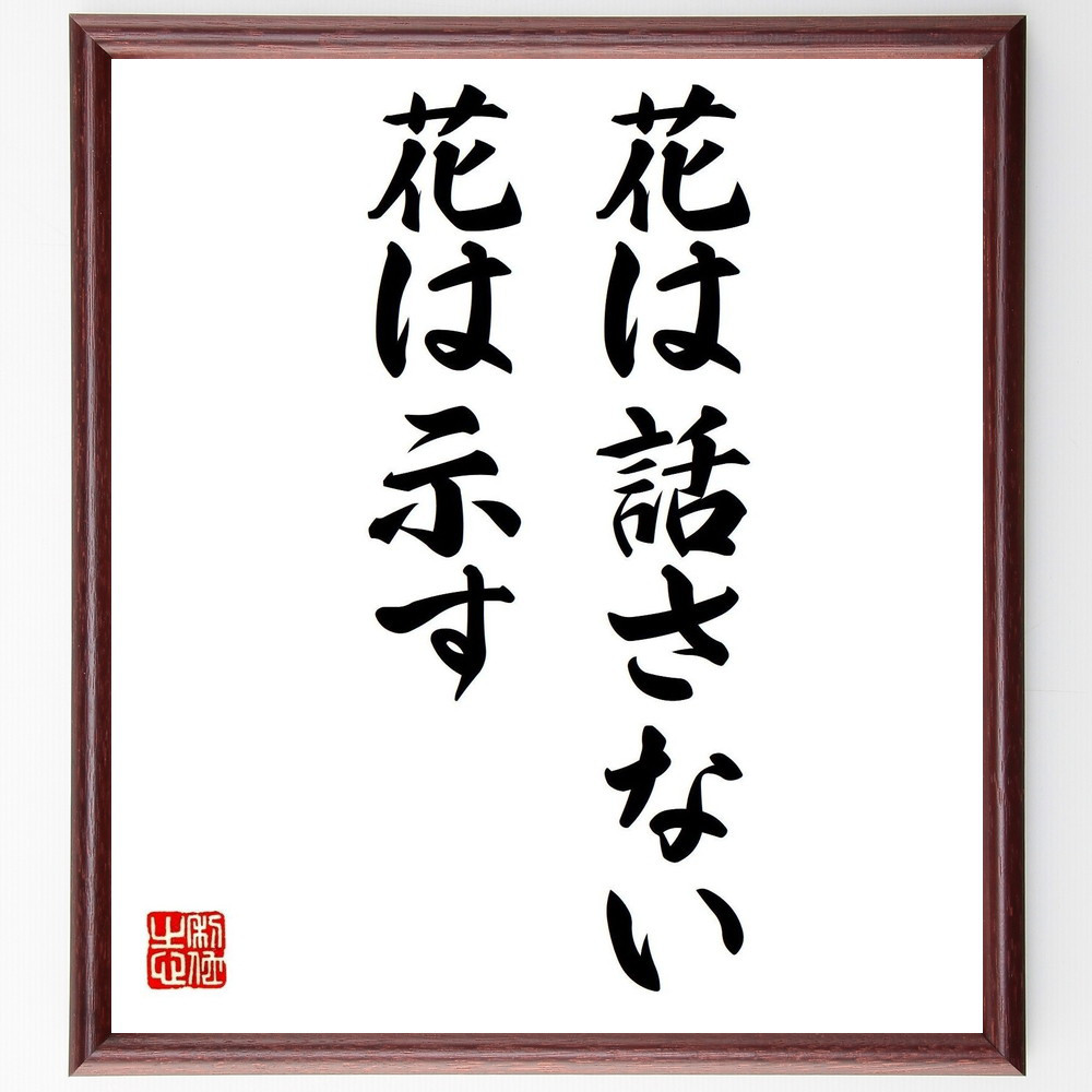 名言「花は話さない、花は示す」手書き書道色紙額／受注後の毛筆直筆（V0382）