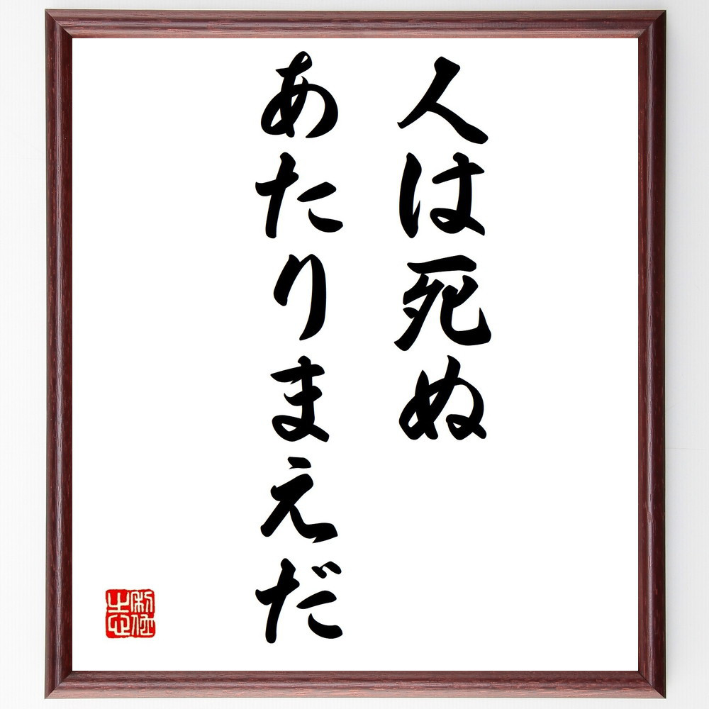 名言「人は死ぬ、あたりまえだ」手書き書道色紙額／受注後の毛筆直筆（V0383）