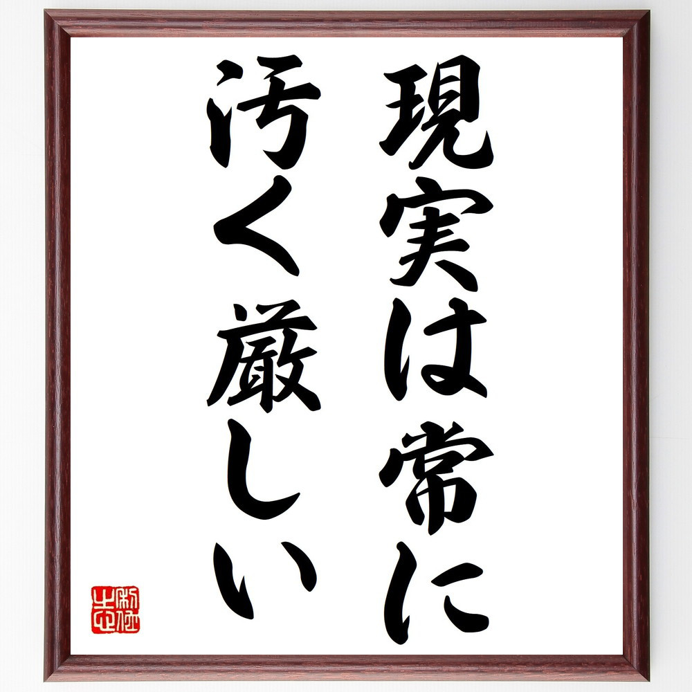 名言「現実は常に、汚く厳しい」手書き書道色紙額／受注後の毛筆直筆（V0385）
