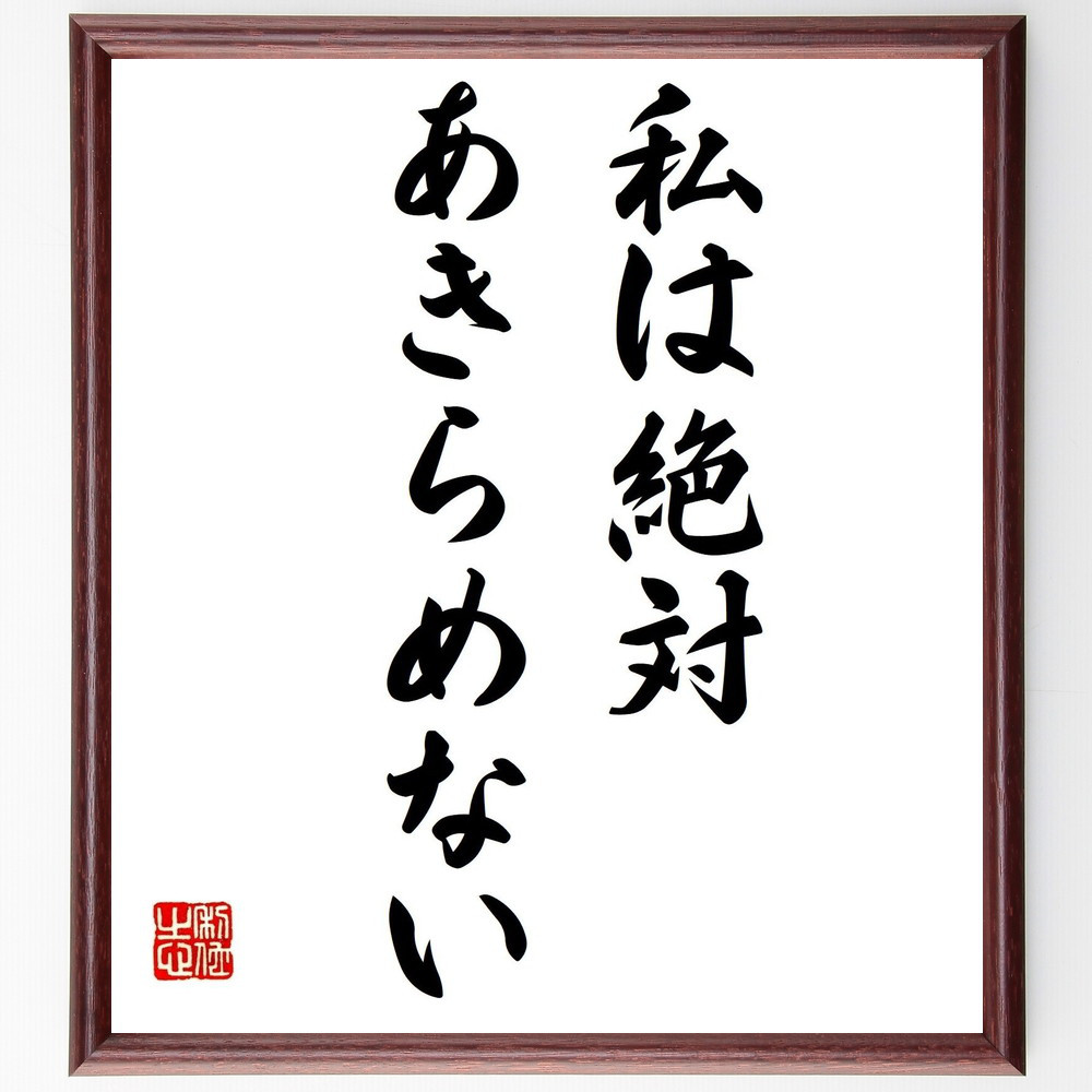 名言「私は絶対、あきらめない」手書き書道色紙額／受注後の毛筆直筆（V0386） 4,784円
