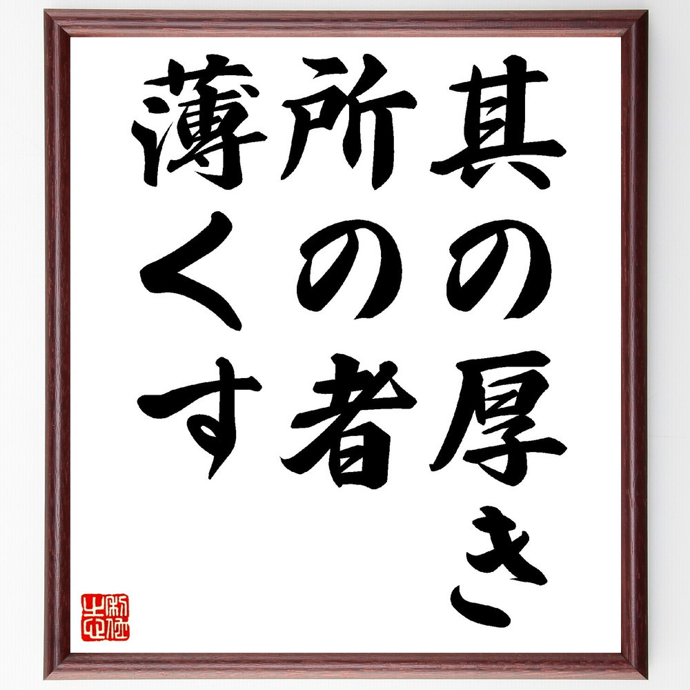 名言「其の厚き所の者、薄くす」手書き書道色紙額／受注後の毛筆直筆（V0387）