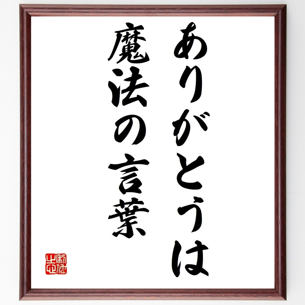 名言「ありがとうは魔法の言葉」手書き書道色紙額／受注後の毛筆直筆（V0391）