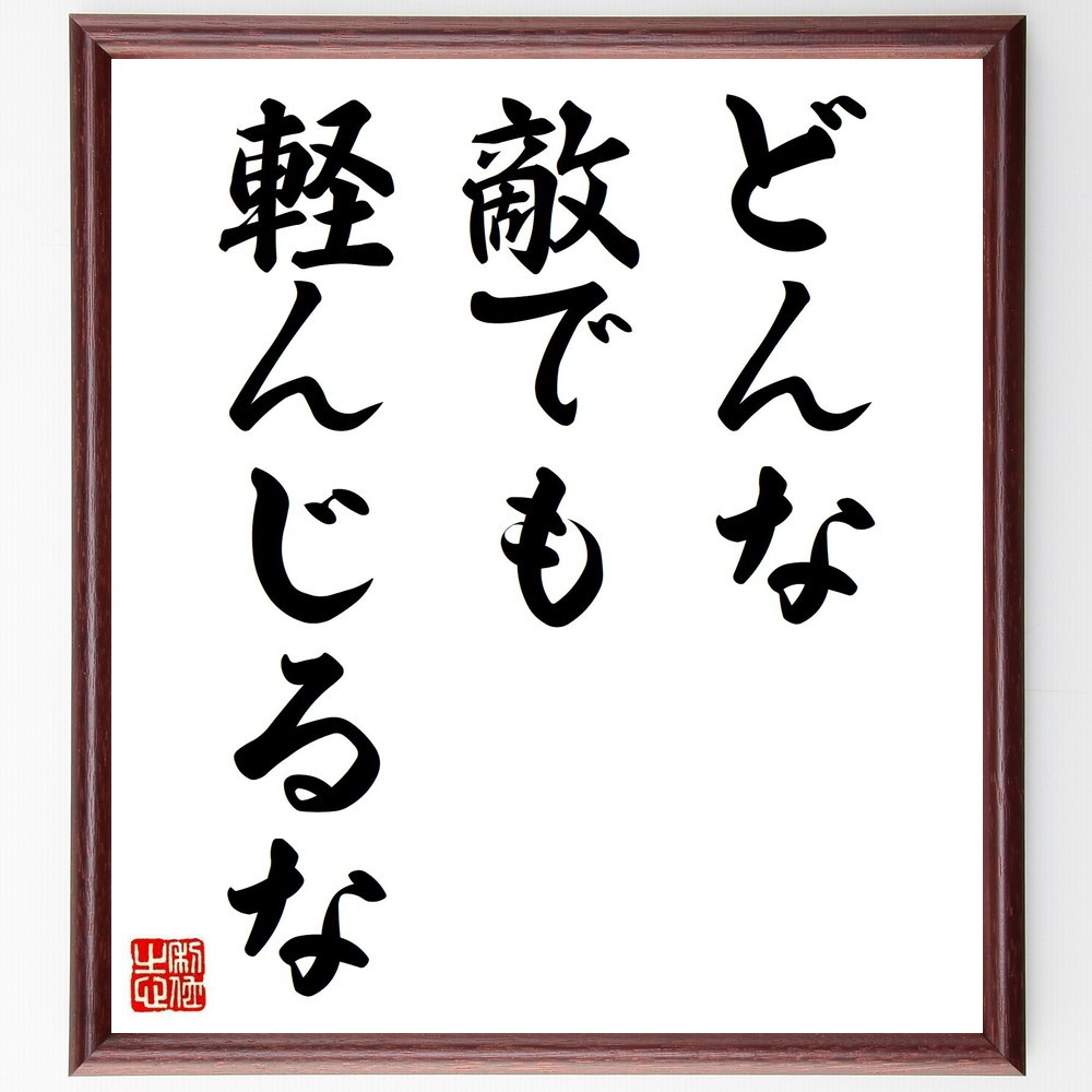 名言「どんな敵でも軽んじるな」手書き書道色紙額／受注後の毛筆直筆（V0394）