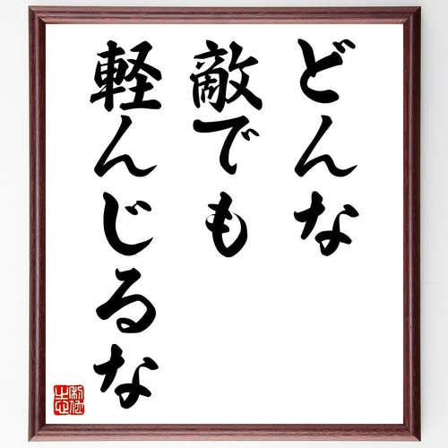 名言「どんな敵でも軽んじるな」手書き書道色紙額／受注後の毛筆直筆