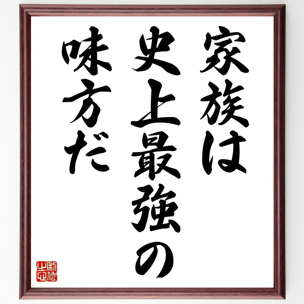 名言「家族は史上最強の味方だ」手書き書道色紙額／受注後の毛筆直筆（V0396） 4,904円