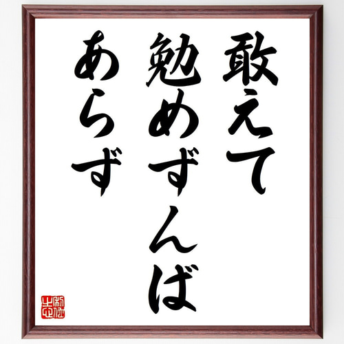 名言「敢えて勉めずんばあらず」手書き書道色紙額／受注後の毛筆直筆