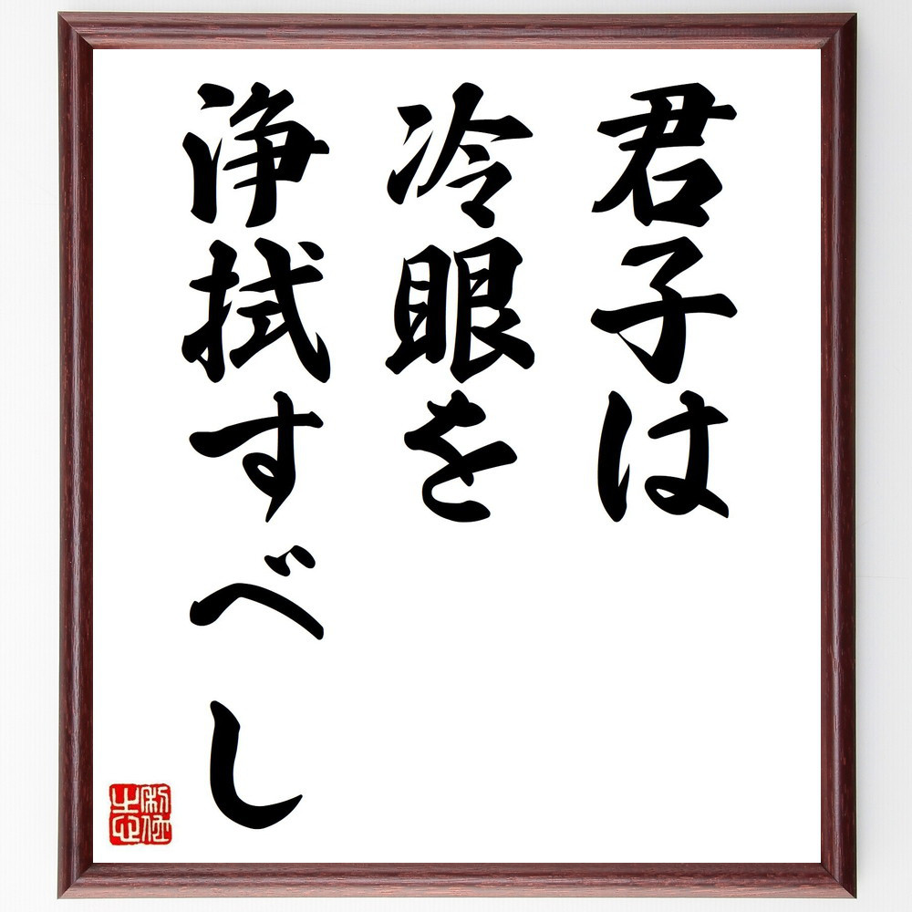 名言「君子は冷眼を浄拭すべし」手書き書道色紙額／受注後の毛筆直筆（V0399）