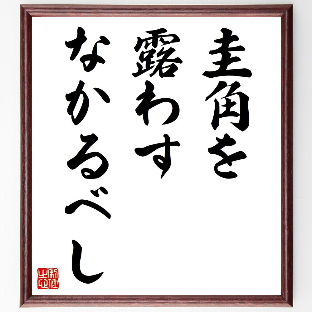 名言「圭角を露わすなかるべし」手書き書道色紙額／受注後の毛筆直筆（V0400）