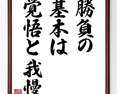 名言「勝負の基本は覚悟と我慢」手書き書道色紙額／受注後の毛筆直筆