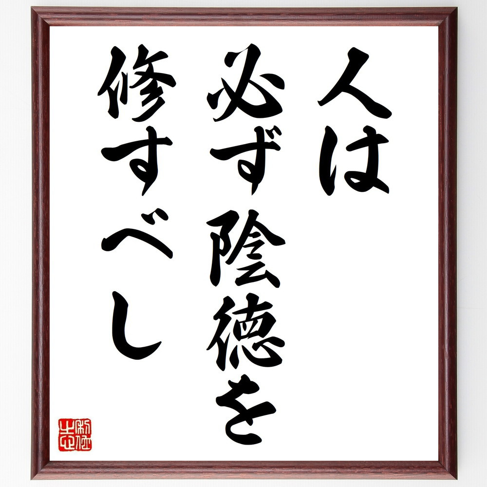 名言「人は必ず陰徳を修すべし」手書き書道色紙額／受注後の毛筆直筆（V0405）