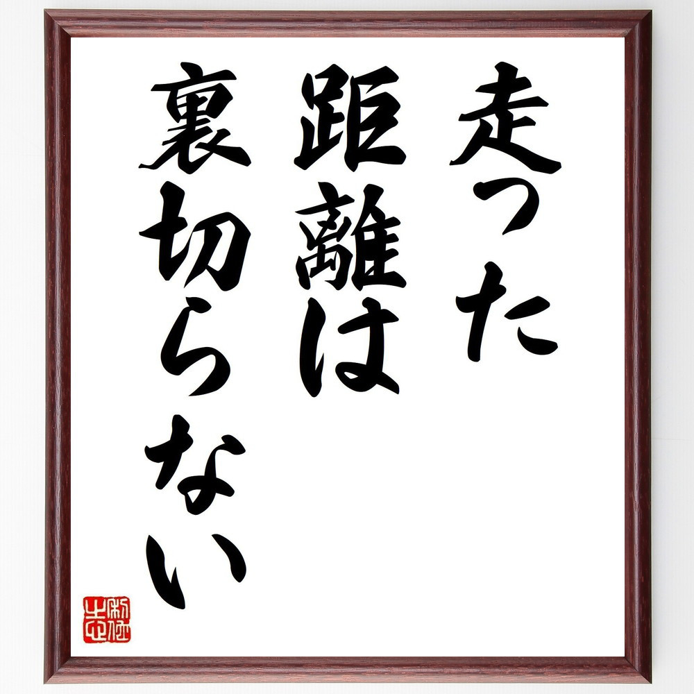 名言「走った距離は裏切らない」手書き書道色紙額／受注後の毛筆直筆（V0410）