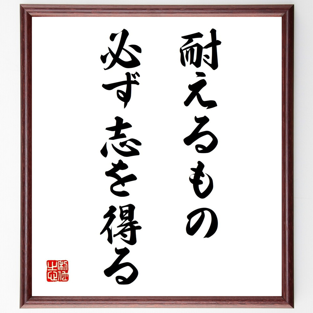 名言「耐えるもの必ず志を得る」手書き書道色紙額／受注後の毛筆直筆（V0411）