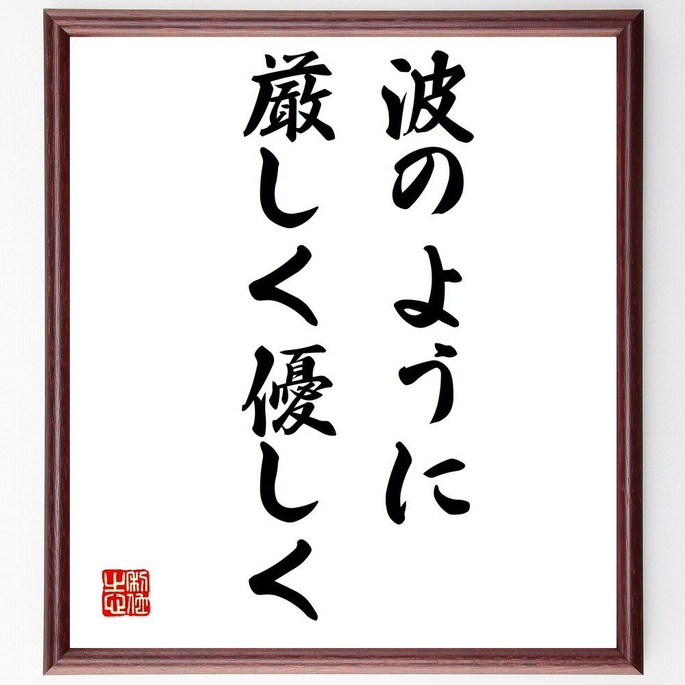 名言「波のように厳しく優しく」手書き書道色紙額／受注後の毛筆直筆（V0413）