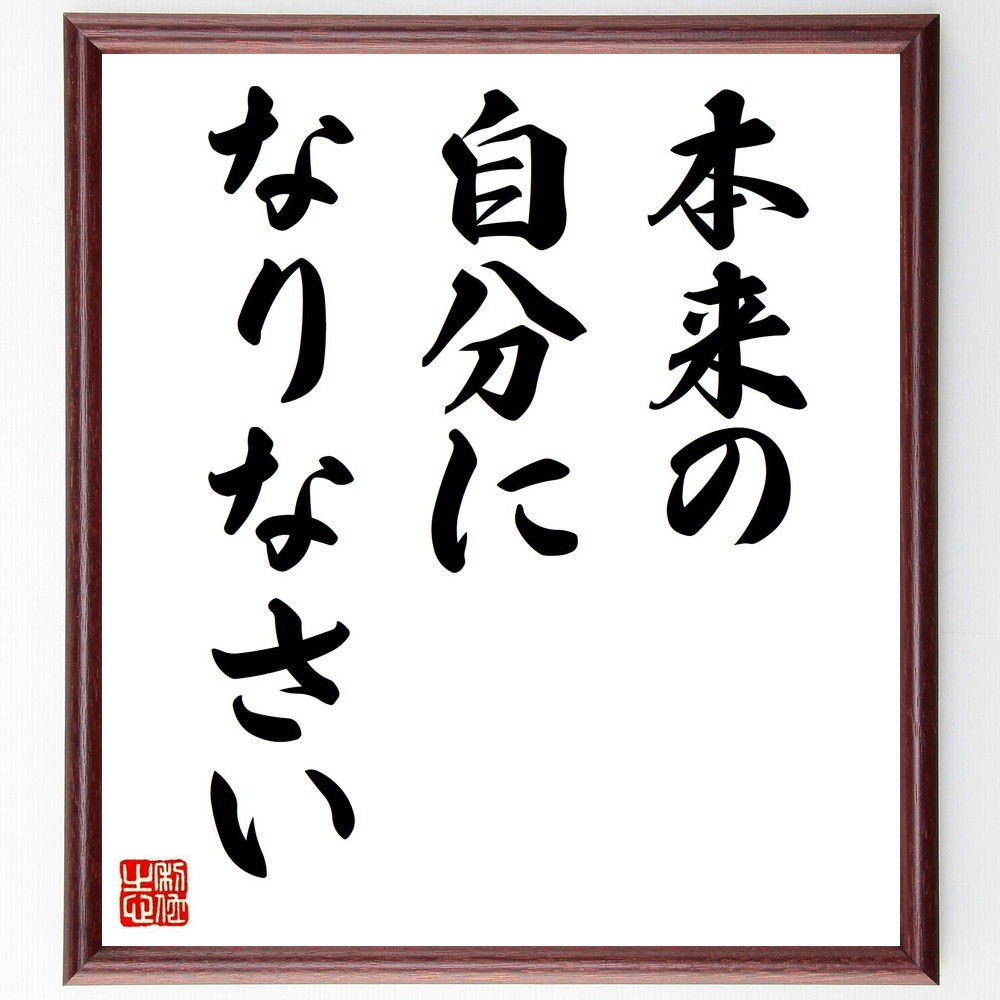 名言「本来の自分になりなさい」手書き書道色紙額／受注後の毛筆直筆（V0414）