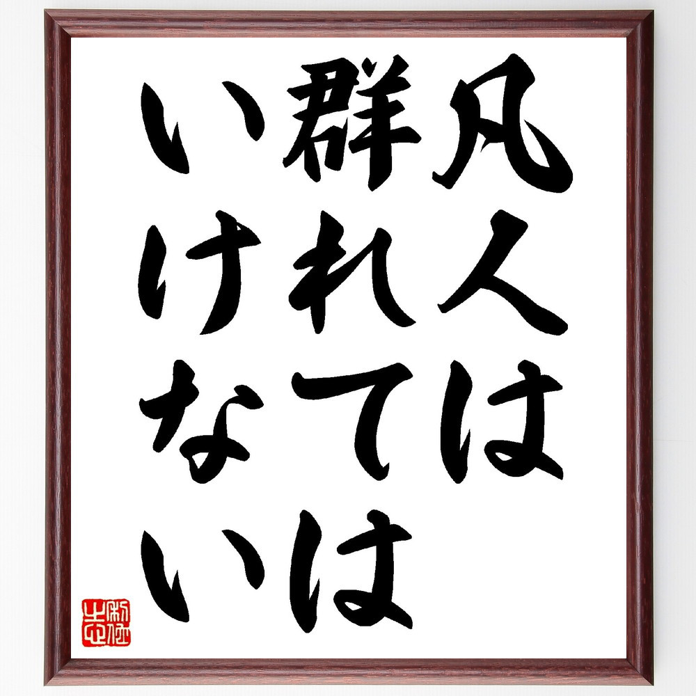 名言「凡人は群れてはいけない」手書き書道色紙額／受注後の毛筆直筆（V0415）