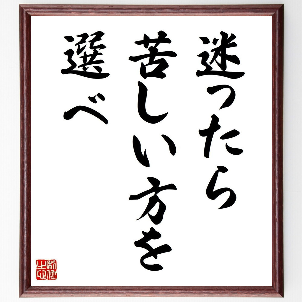 名言「迷ったら苦しい方を選べ」手書き書道色紙額／受注後の毛筆直筆（V0417）