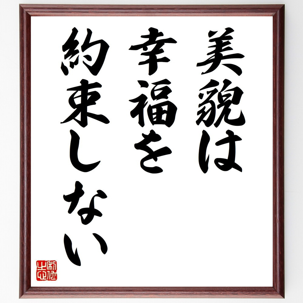 スタンダールの名言「美貌は幸福を約束しない」手書き書道色紙額／受注後の毛筆直筆（V0421）