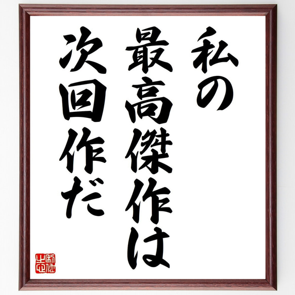 名言「私の最高傑作は次回作だ」手書き書道色紙額／受注後の毛筆直筆
