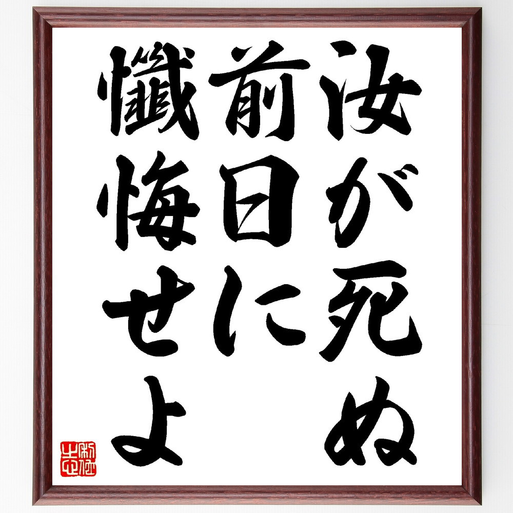 フリードリヒ・フォン・シラーの名言「汝が死ぬ前日に懺悔せよ」手書き書道色紙額／受注後の毛筆直筆（V0424）