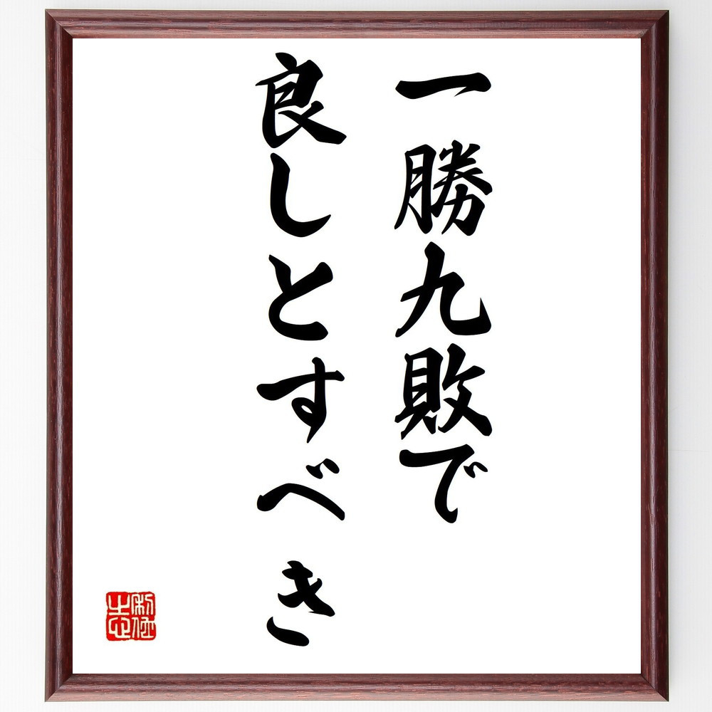 名言「一勝九敗で、良しとすべき」手書き書道色紙額／受注後の毛筆直筆（V0429）