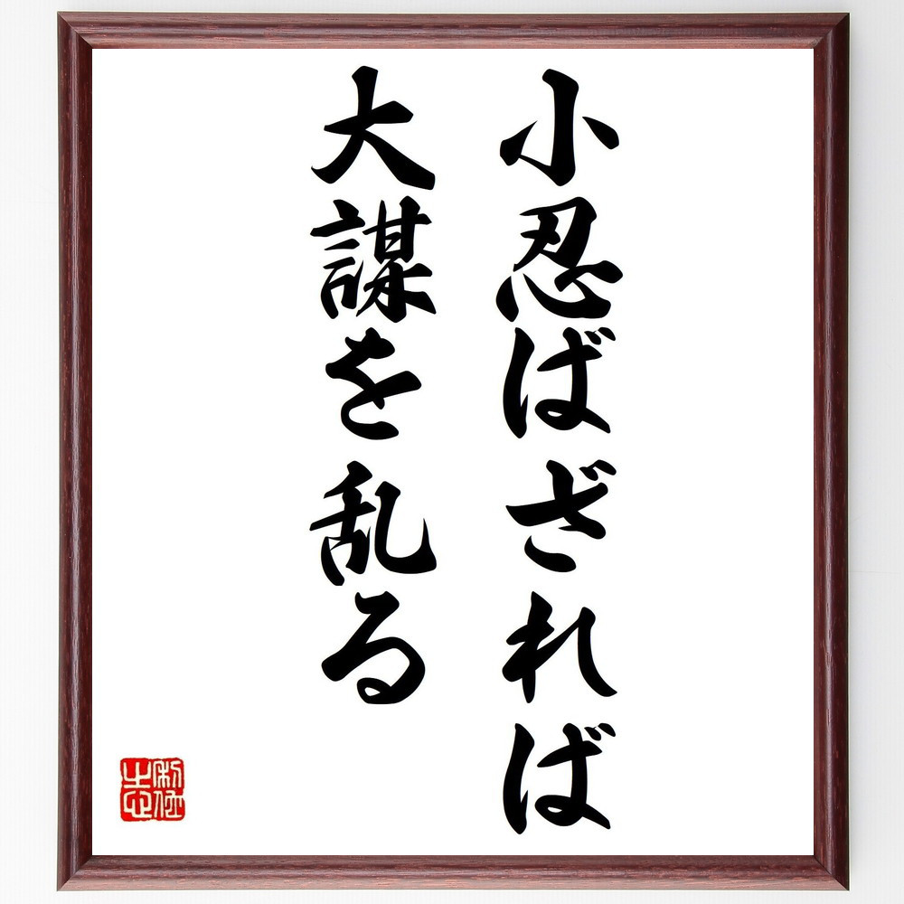 名言「小忍ばざれば、大謀を乱る」手書き書道色紙額／受注後の毛筆直筆（V0431） 5,023円