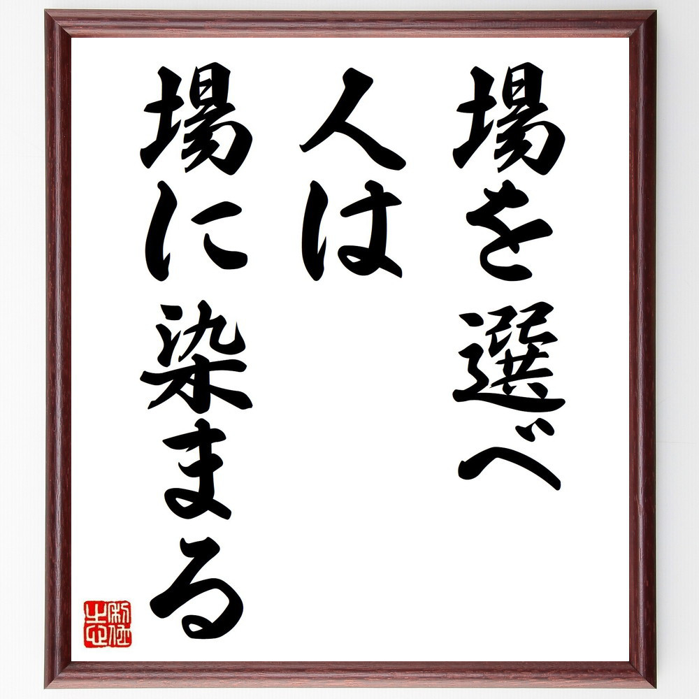名言「場を選べ、人は場に染まる」手書き書道色紙額／受注後の毛筆直筆（V0433）
