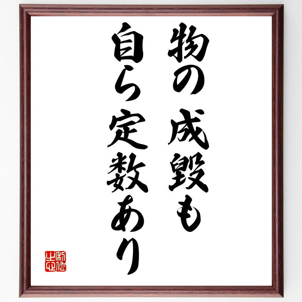 名言「物の成毀も、自ら定数あり」手書き書道色紙額／受注後の毛筆直筆（V0437）