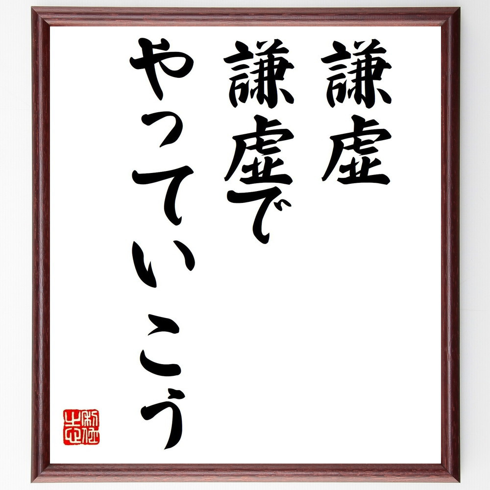 名言「謙虚、謙虚でやっていこう」手書き書道色紙額／受注後の毛筆直筆（V0438）