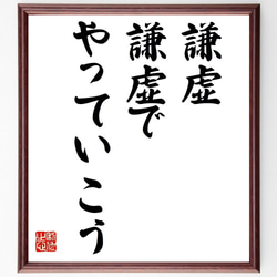 名言「謙虚、謙虚でやっていこう」額付き書道色紙／受注後直筆（V0438） 1枚目の画像