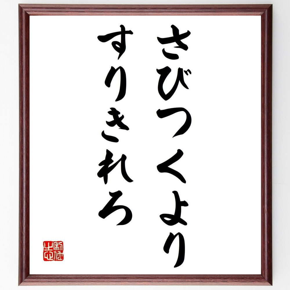 名言「さびつくより、すりきれろ」手書き書道色紙額／受注後の毛筆直筆（V0444）