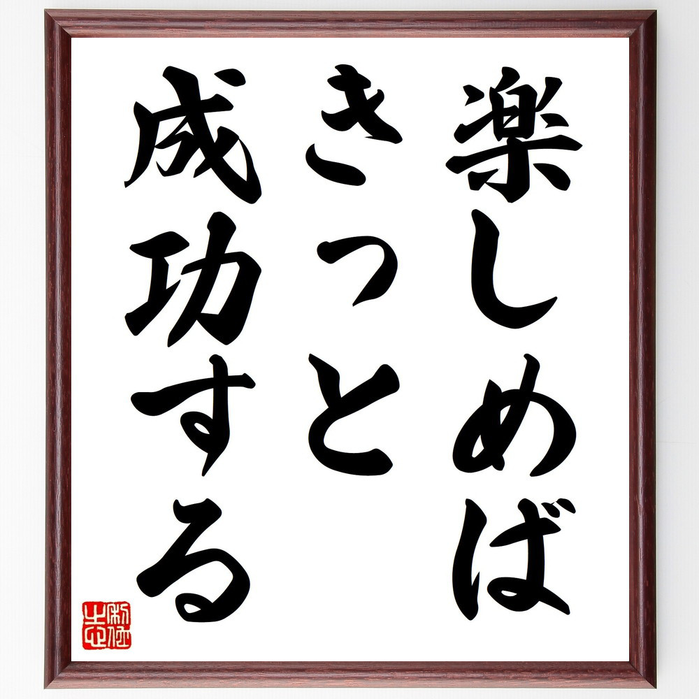 名言「楽しめば、きっと成功する」手書き書道色紙額／受注後の毛筆直筆（V0445）