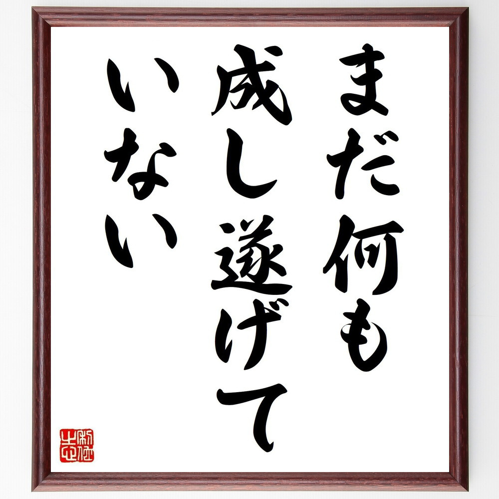 名言「まだ何も成し遂げていない」手書き書道色紙額／受注後の毛筆直筆（V0447）
