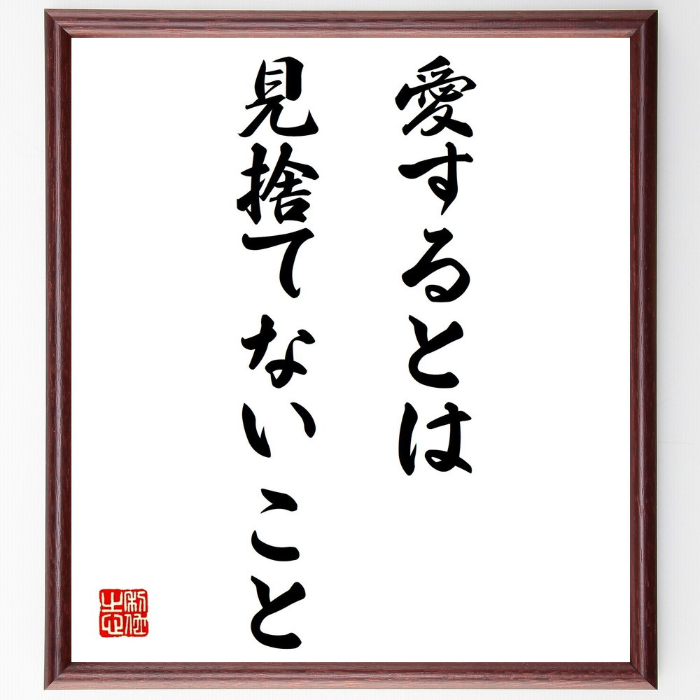 名言「愛するとは見捨てないこと」手書き書道色紙額／受注後の毛筆直筆（V0448）