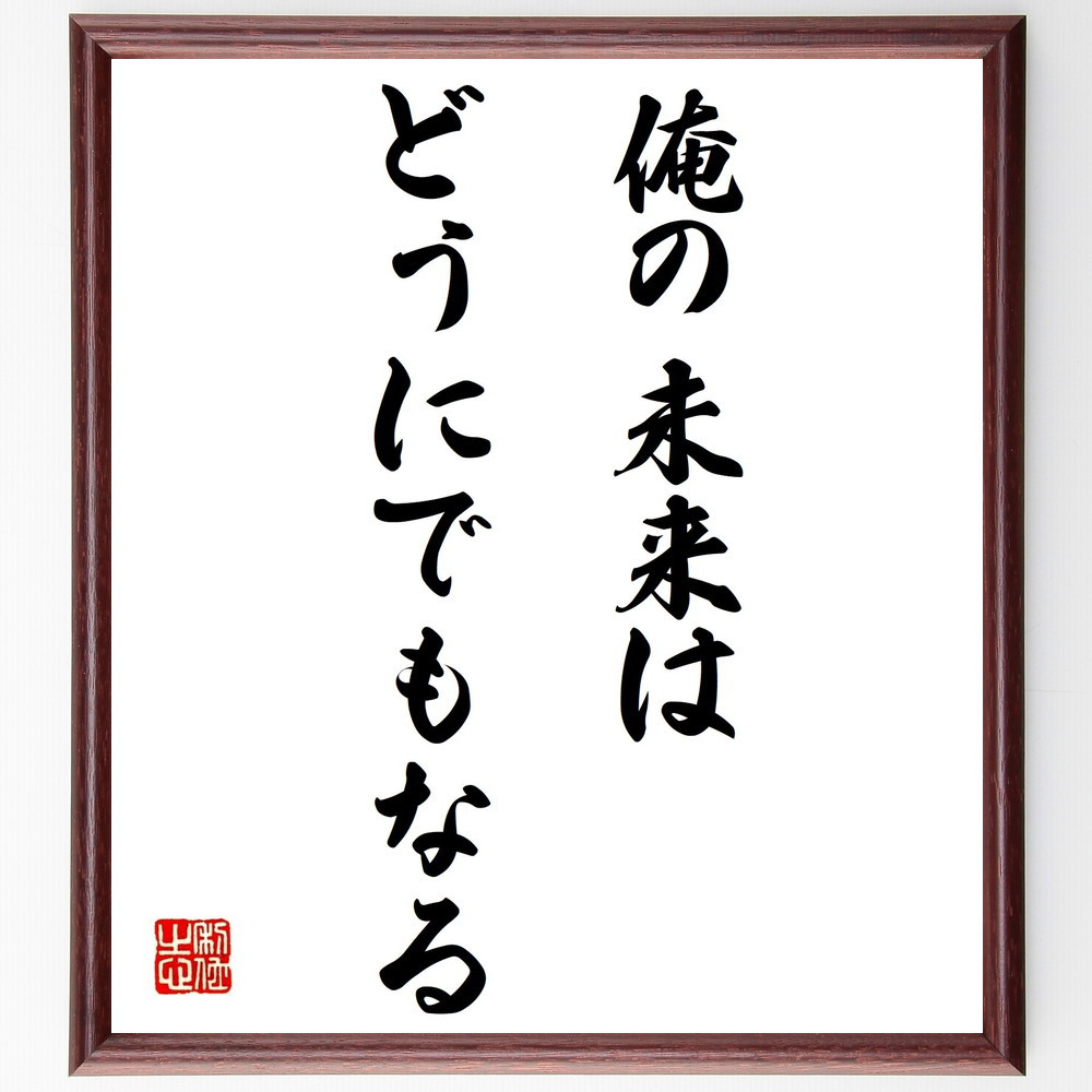 名言「俺の未来はどうにでもなる」手書き書道色紙額／受注後の毛筆直筆（V0449）