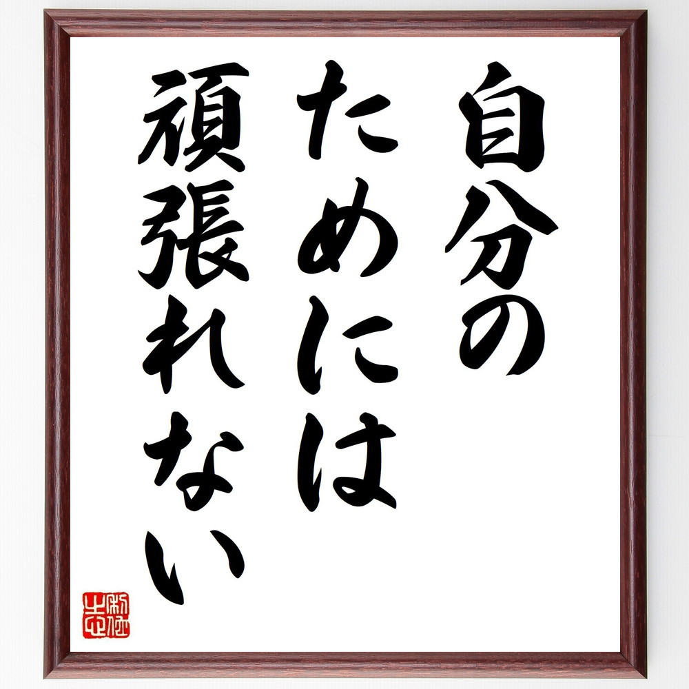 名言「自分のためには頑張れない」手書き書道色紙額／受注後の毛筆直筆（V0456）