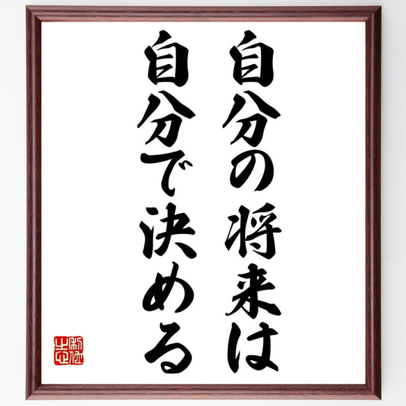 名言「自分の将来は自分で決める」手書き書道色紙額／受注後の