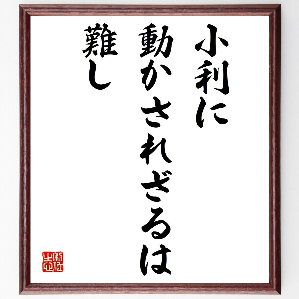 名言「小利に動かされざるは難し」手書き書道色紙額／受注後の毛筆直筆（V0459）