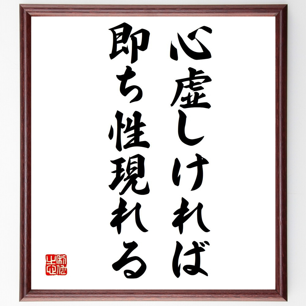 名言「心虚しければ即ち性現れる」手書き書道色紙額／受注後の毛筆直筆（V0460）