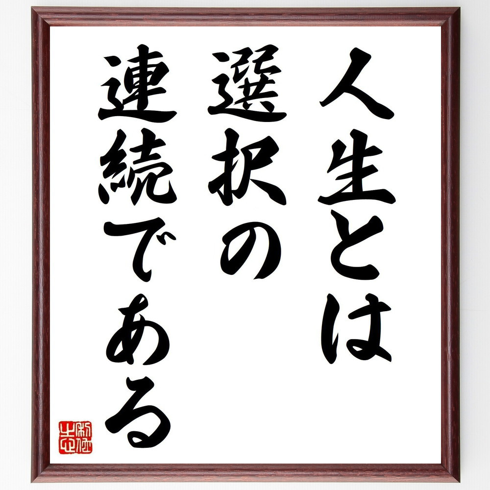 名言「人生とは選択の連続である」手書き書道色紙額／受注後の毛筆直筆（V0461）