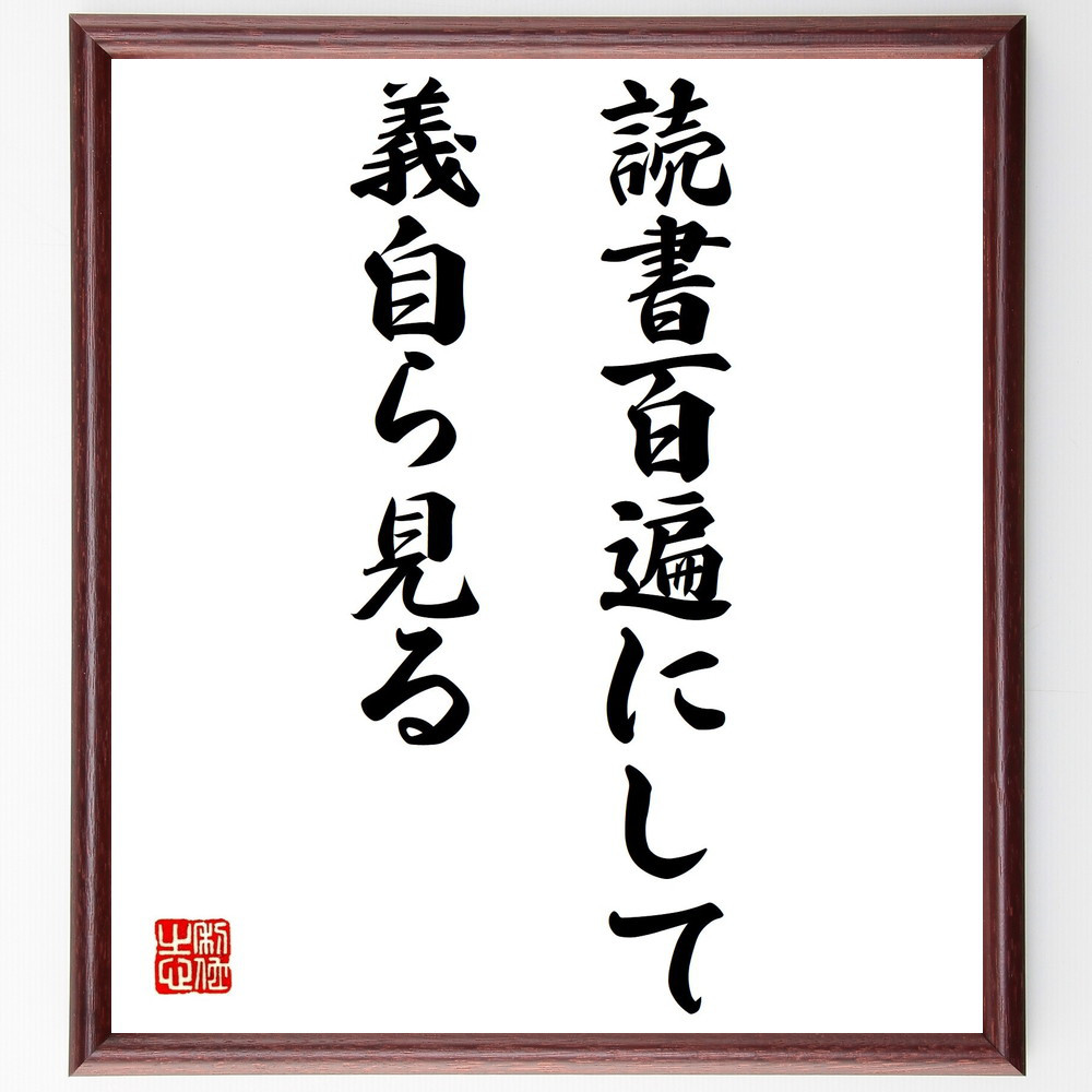 名言「読書百遍にして義自ら見る」手書き書道色紙額／受注後の毛筆直筆（V0466）